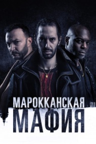 Марокканская мафия Марокканская мафия