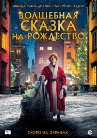 Волшебная сказка на Рождество Волшебная сказка на Рождество