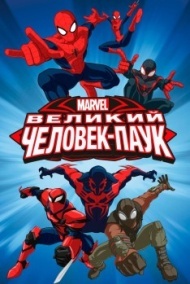 Великий Человек-паук постер Великий Человек-паук постер