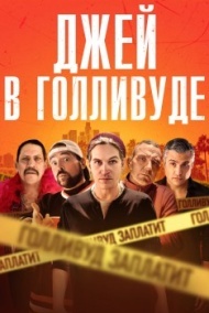 Джей в Голливуде Джей в Голливуде