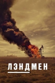 Лэндмен постер Лэндмен постер