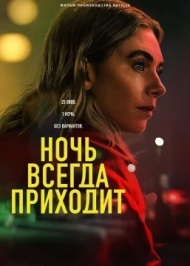 Ночь всегда приходит Ночь всегда приходит