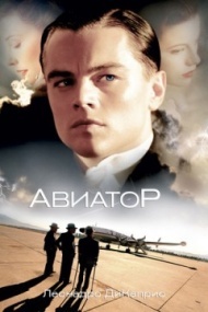 Авиатор Авиатор