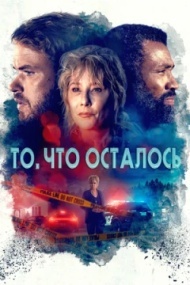 То, что осталось То, что осталось
