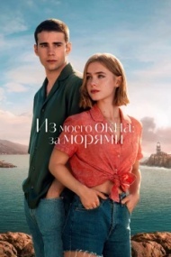 Из моего окна 2: За морями Из моего окна 2: За морями