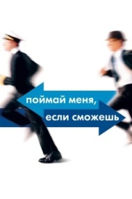 Поймай меня, если сможешь Поймай меня, если сможешь