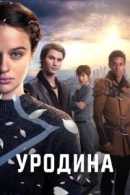 Уродина Уродина