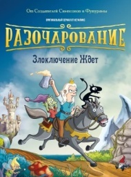 Разочарование постер Разочарование постер