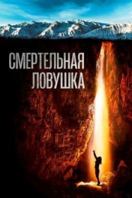 Смертельная ловушка Смертельная ловушка