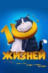 10 жизней 10 жизней