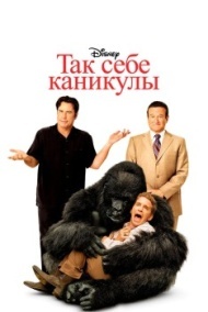 Так себе каникулы Так себе каникулы