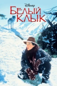 Белый клык Белый клык