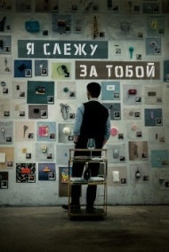 Я слежу за тобой Я слежу за тобой