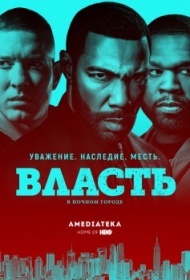 Власть в ночном городе постер Власть в ночном городе постер