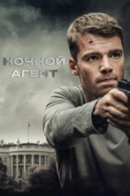 Ночной агент постер Ночной агент постер