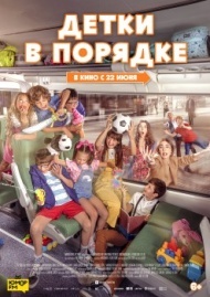 Детки в порядке Детки в порядке