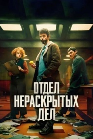 Отдел нераскрытых дел 1 сезон Отдел нераскрытых дел 1 сезон