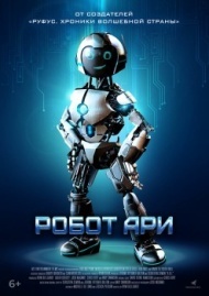 Робот Ари Робот Ари