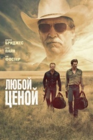 Любой ценой Любой ценой