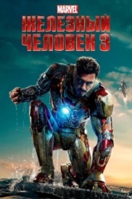 Железный человек 3 Железный человек 3