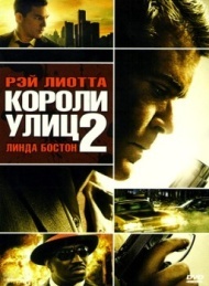 Короли улиц 2 Короли улиц 2