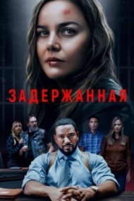 Задержанная Задержанная