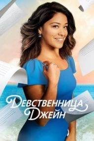 Девственница Джейн 3 сезон Девственница Джейн 3 сезон
