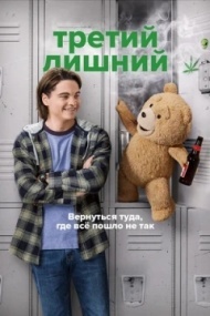 Третий лишний постер Третий лишний постер