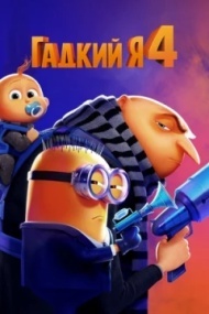 Гадкий я 4 Гадкий я 4