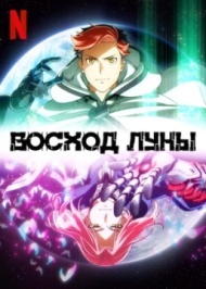 Восход Луны постер Восход Луны постер