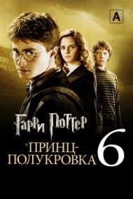 Гарри Поттер и Принц-полукровка Гарри Поттер и Принц-полукровка