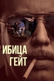Ибица-гейт постер Ибица-гейт постер