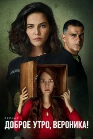Доброе утро, Вероника постер Доброе утро, Вероника постер