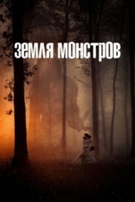 Земля монстров постер Земля монстров постер