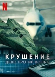 Крушение: Дело против Boeing Крушение: Дело против Boeing