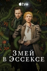 Змей в Эссексе постер Змей в Эссексе постер