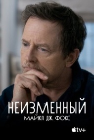 Неизменный: Майкл Дж. Фокс Неизменный: Майкл Дж. Фокс