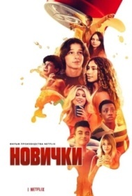 Новички Новички