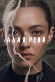 Алая река постер Алая река постер