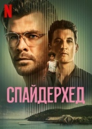 Спайдерхед Спайдерхед