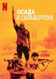 Осада в Сильвертоне Осада в Сильвертоне