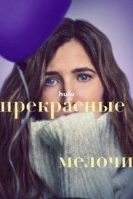 Прекрасные мелочи постер Прекрасные мелочи постер