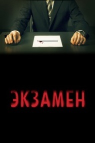 Экзамен Экзамен