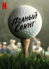 Полный свинг постер Полный свинг постер