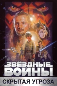 Звёздные войны: Эпизод 1 - Скрытая угроза Звёздные войны: Эпизод 1 - Скрытая угроза