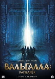 Вальгалла: Рагнарёк Вальгалла: Рагнарёк