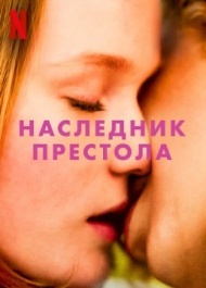 Наследник престола Наследник престола