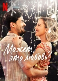 Может, это любовь? Может, это любовь?