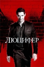 Люцифер 5 сезон Люцифер 5 сезон
