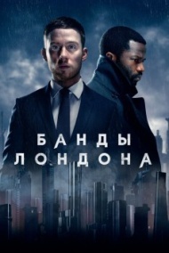 Банды Лондона 3 сезон Банды Лондона 3 сезон